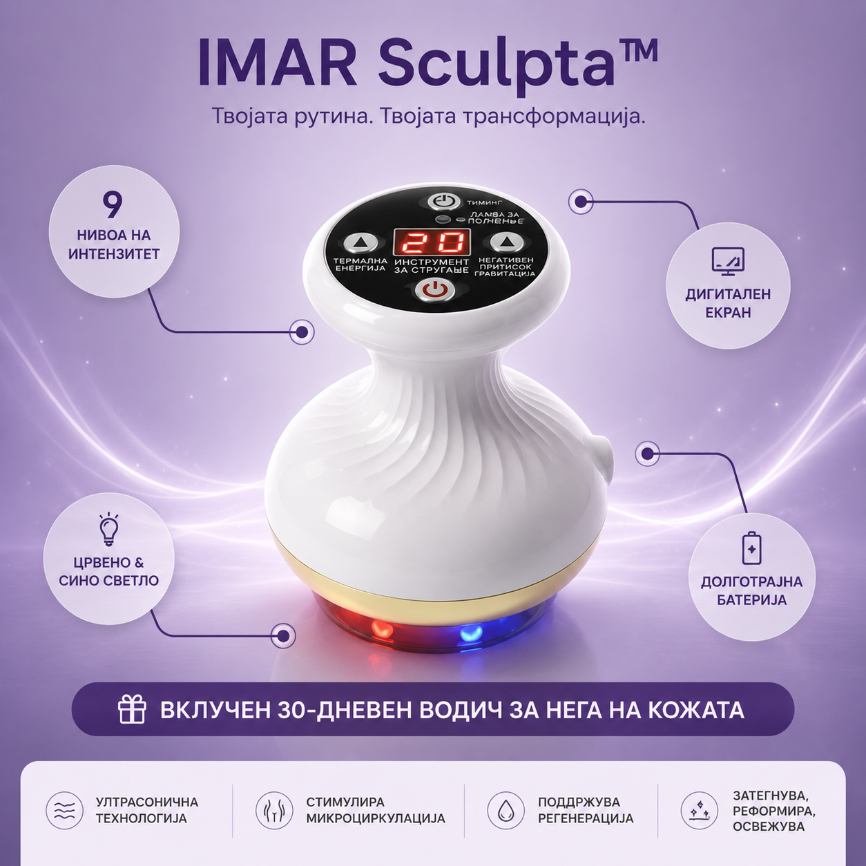 IMAR Sculpta™ - Уред за затегнување и обликување на телото